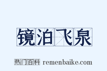 镜泊飞泉是什么意思的图片